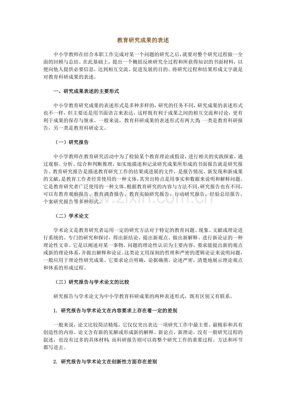 教育研究成果的表述.doc_第1页