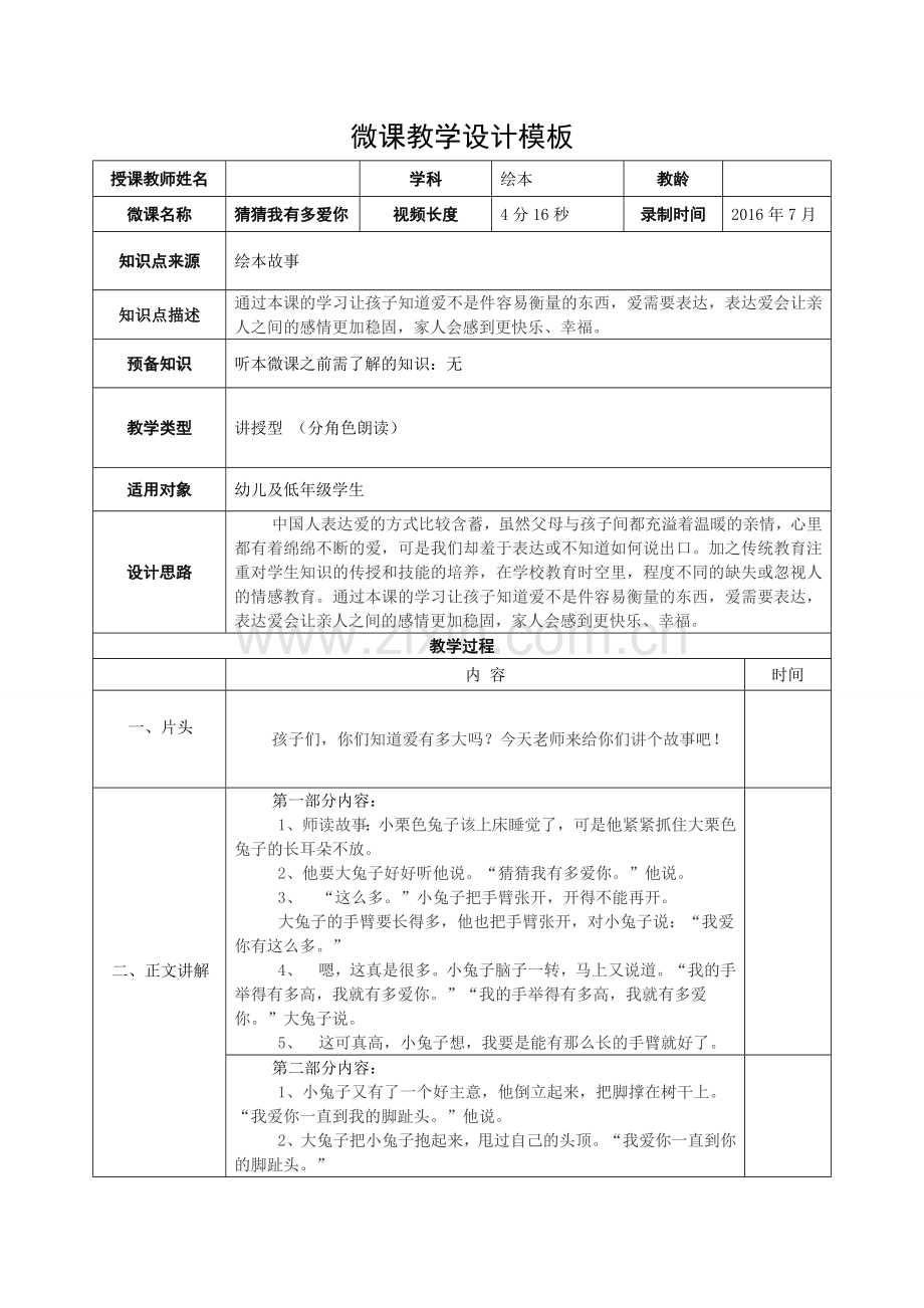 微课《猜猜我有多爱你》教学设计.doc_第1页