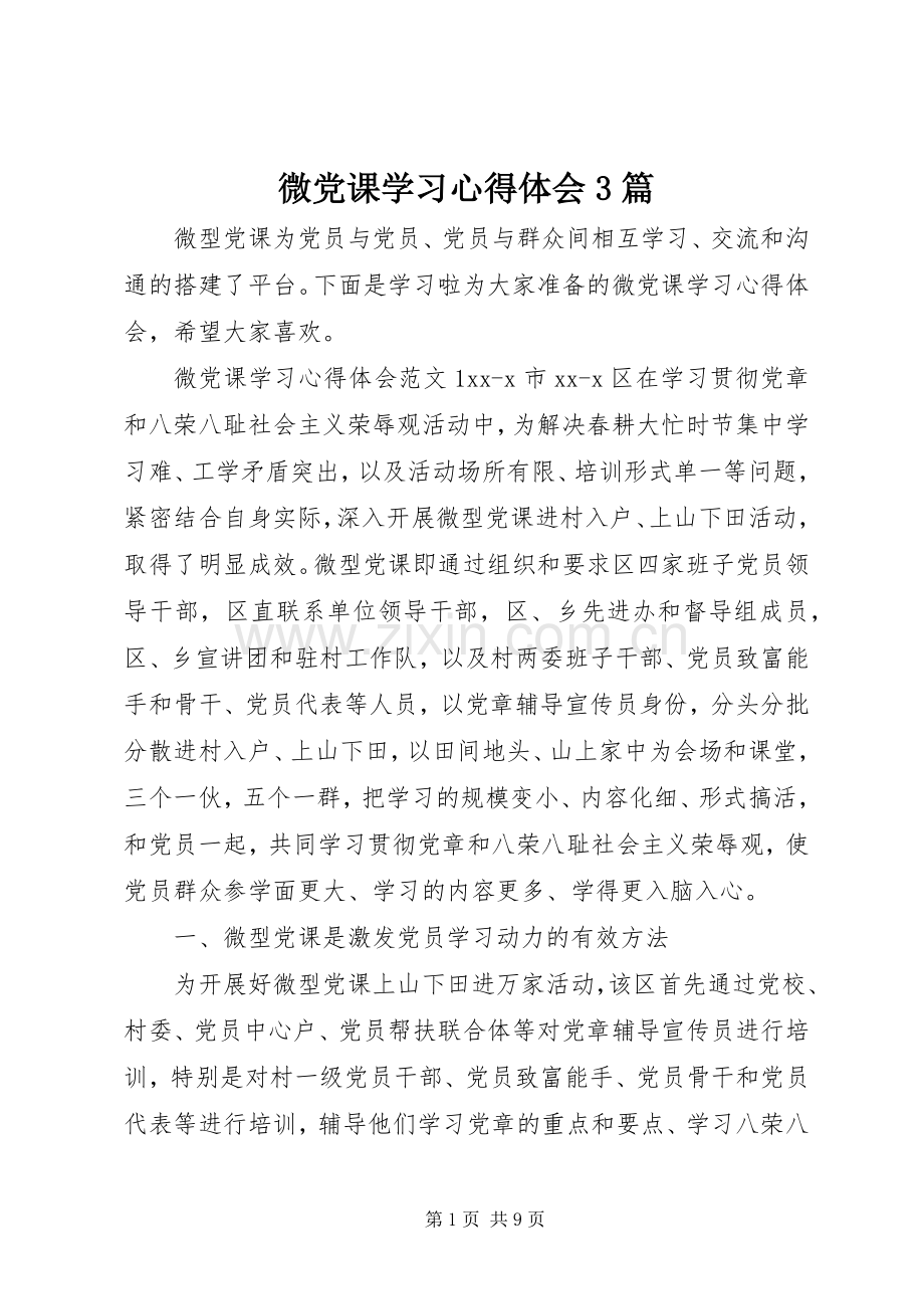 微党课学习体会心得3篇.docx_第1页