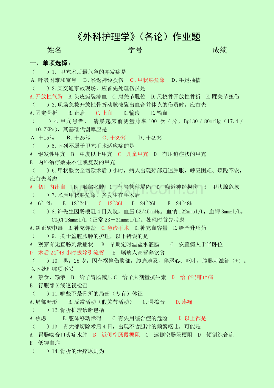 《外科护理学》(各论)作业题+答案.doc_第1页