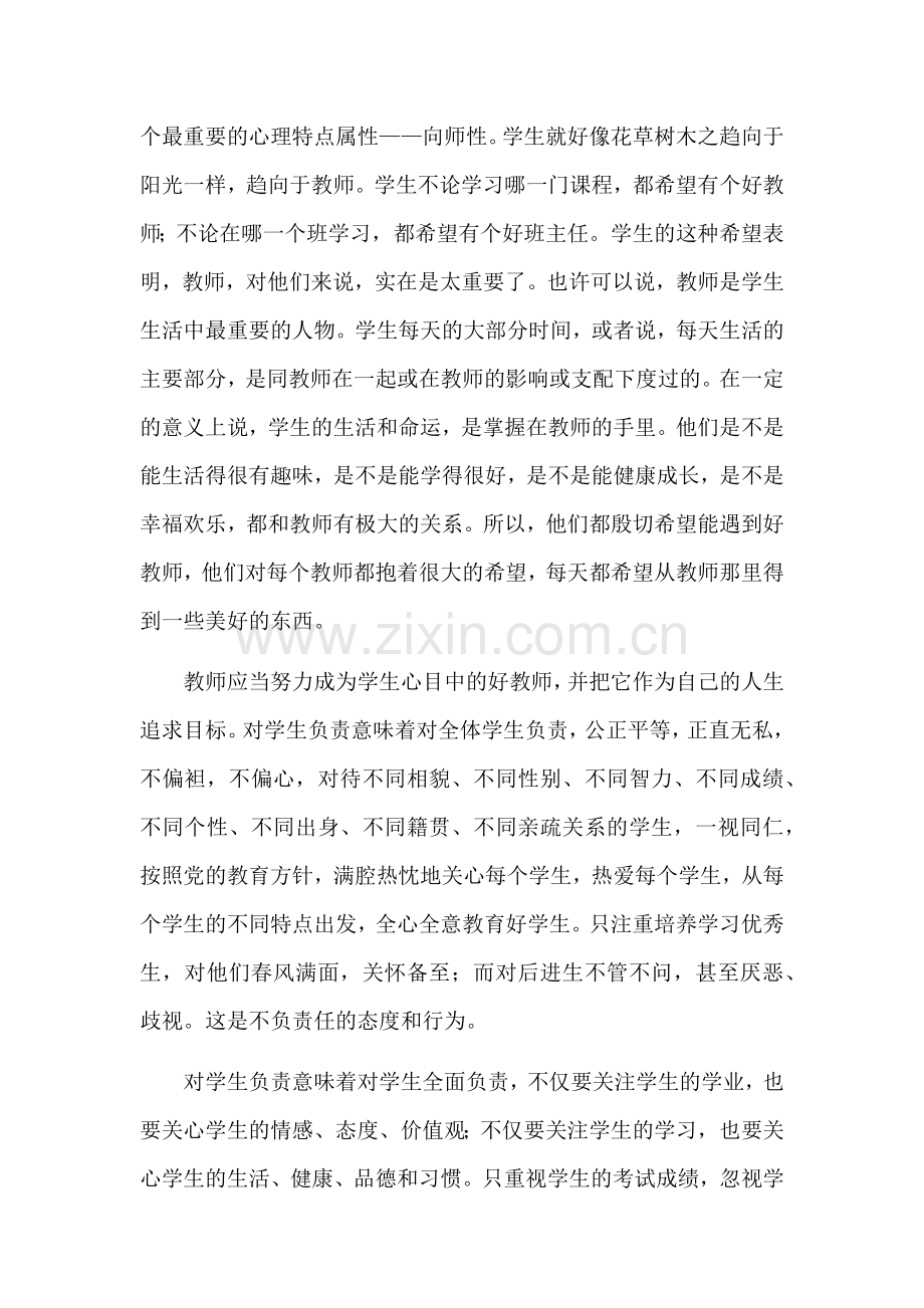 做一个有责任心的教师.docx_第3页