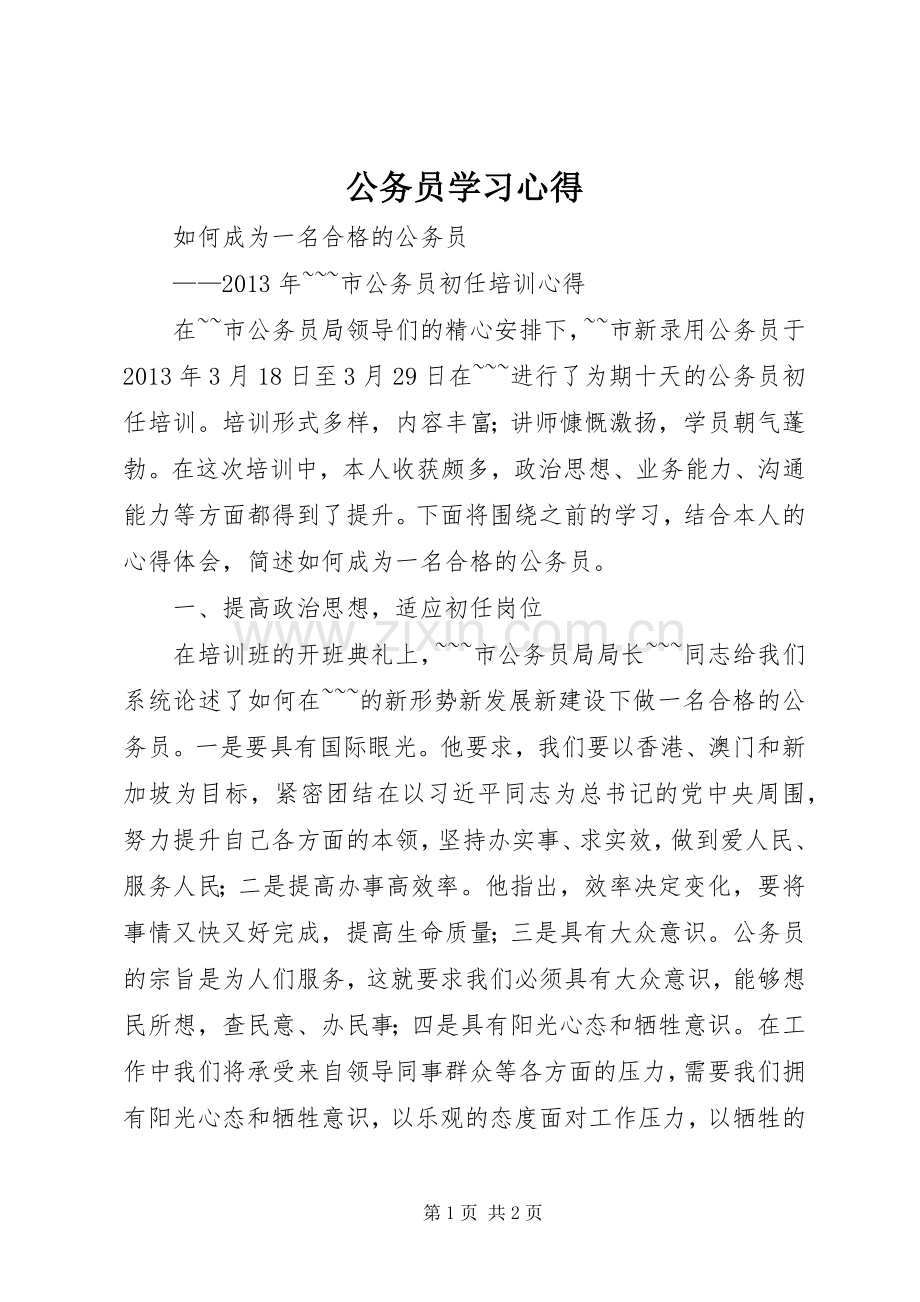 公务员学习体会.docx_第1页