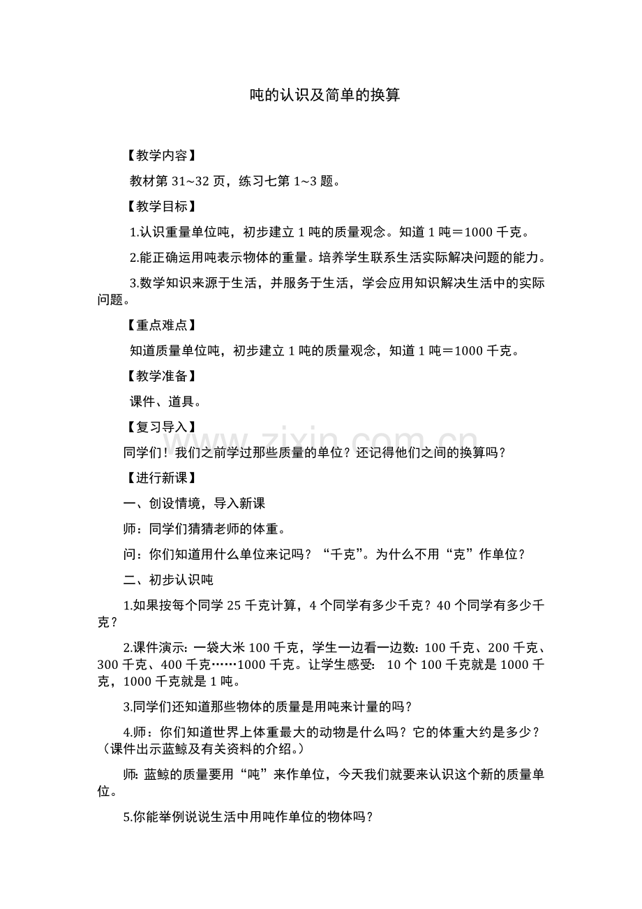 小学数学人教三年级吨的人识及简单的换算.docx_第1页