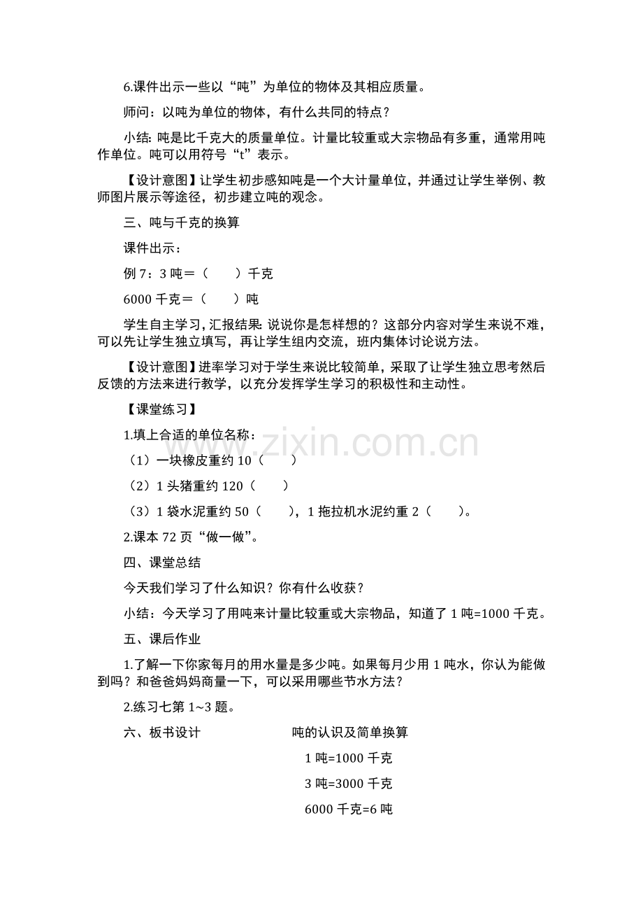 小学数学人教三年级吨的人识及简单的换算.docx_第2页