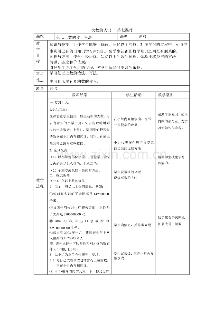 大数的认识---第七课时.doc_第1页