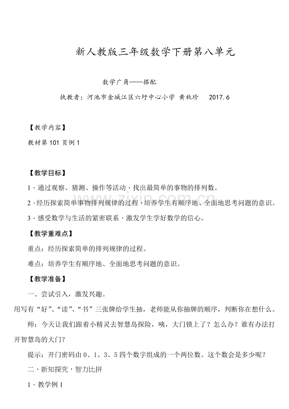 人教小学数学三年级数学广角---搭配.doc_第1页