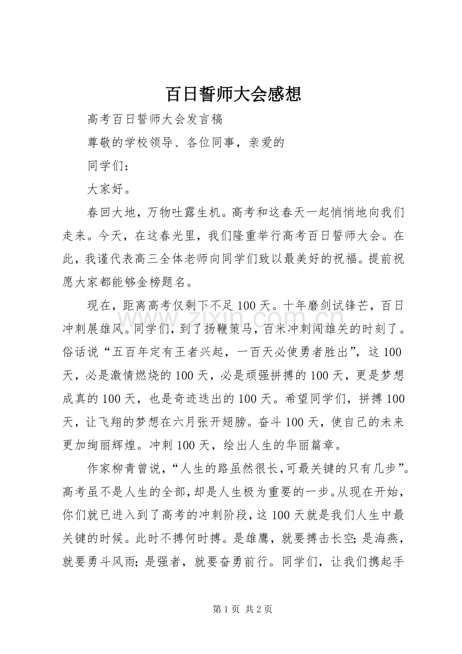 百日誓师大会感想.docx_第1页