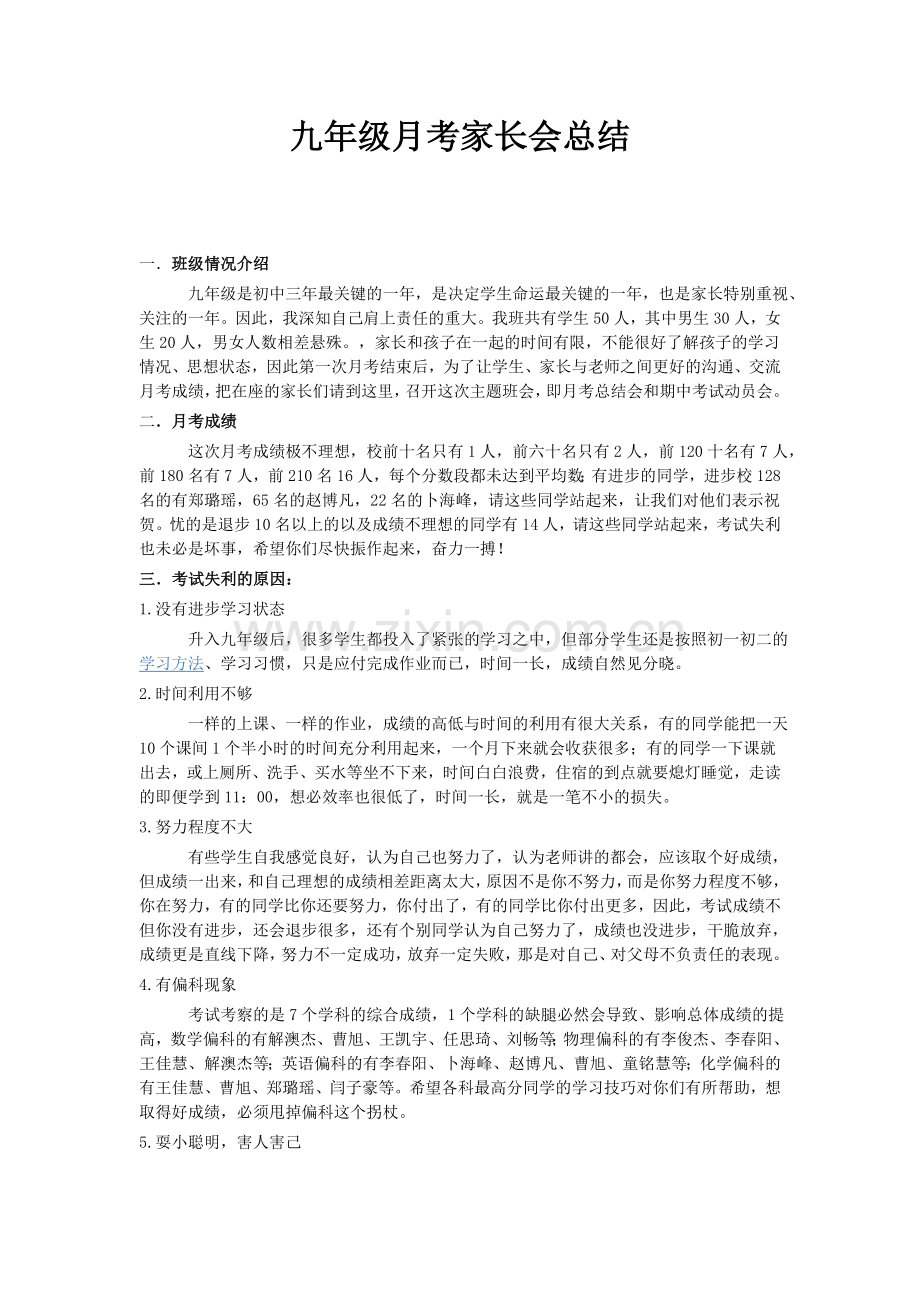 第一次月考家长会总结.doc_第1页