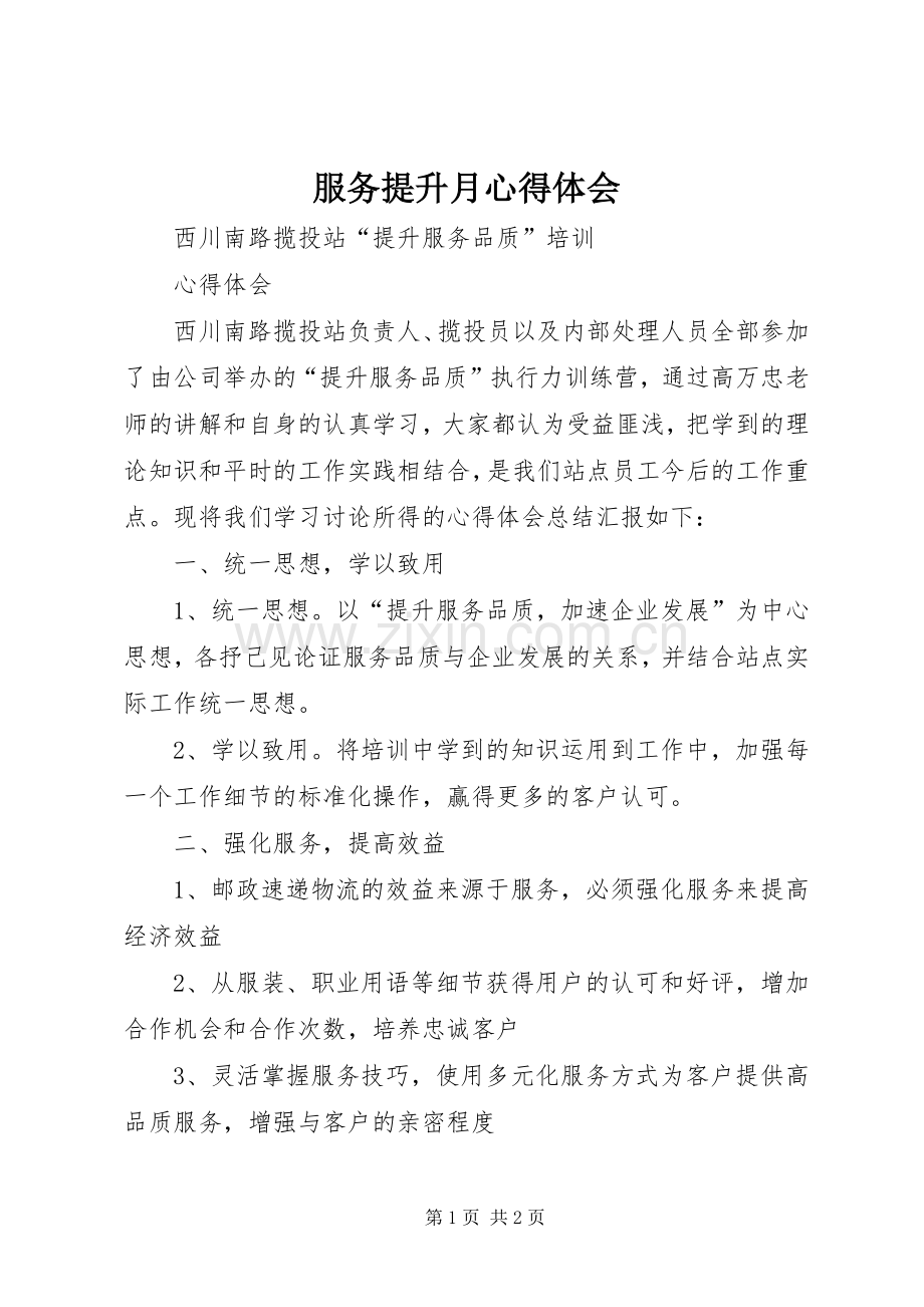 服务提升月体会心得.docx_第1页