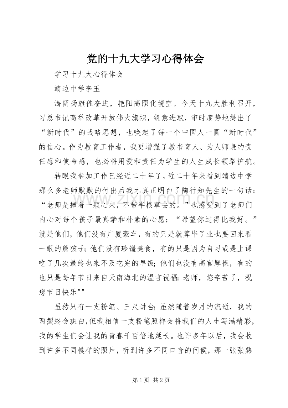 党的十九大学习体会心得.docx_第1页