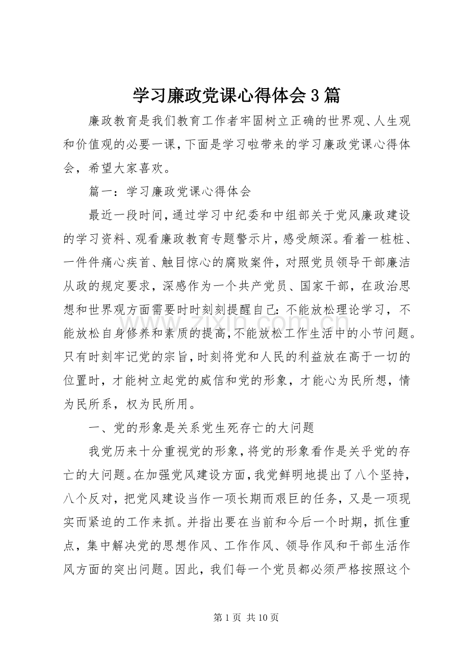 学习廉政党课体会心得3篇.docx_第1页