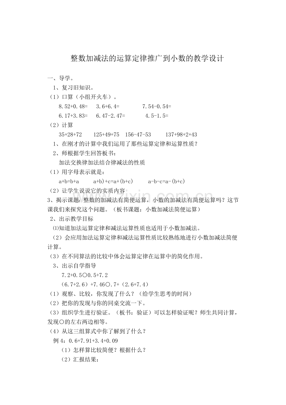 人教小学数学四年级整数加减法的运算定律推广到小数.docx_第1页