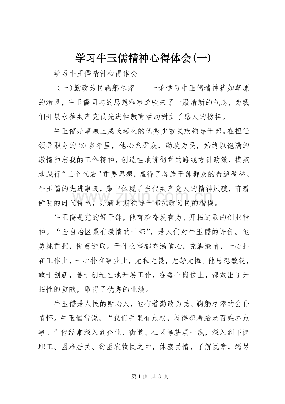 学习牛玉儒精神体会心得(一).docx_第1页