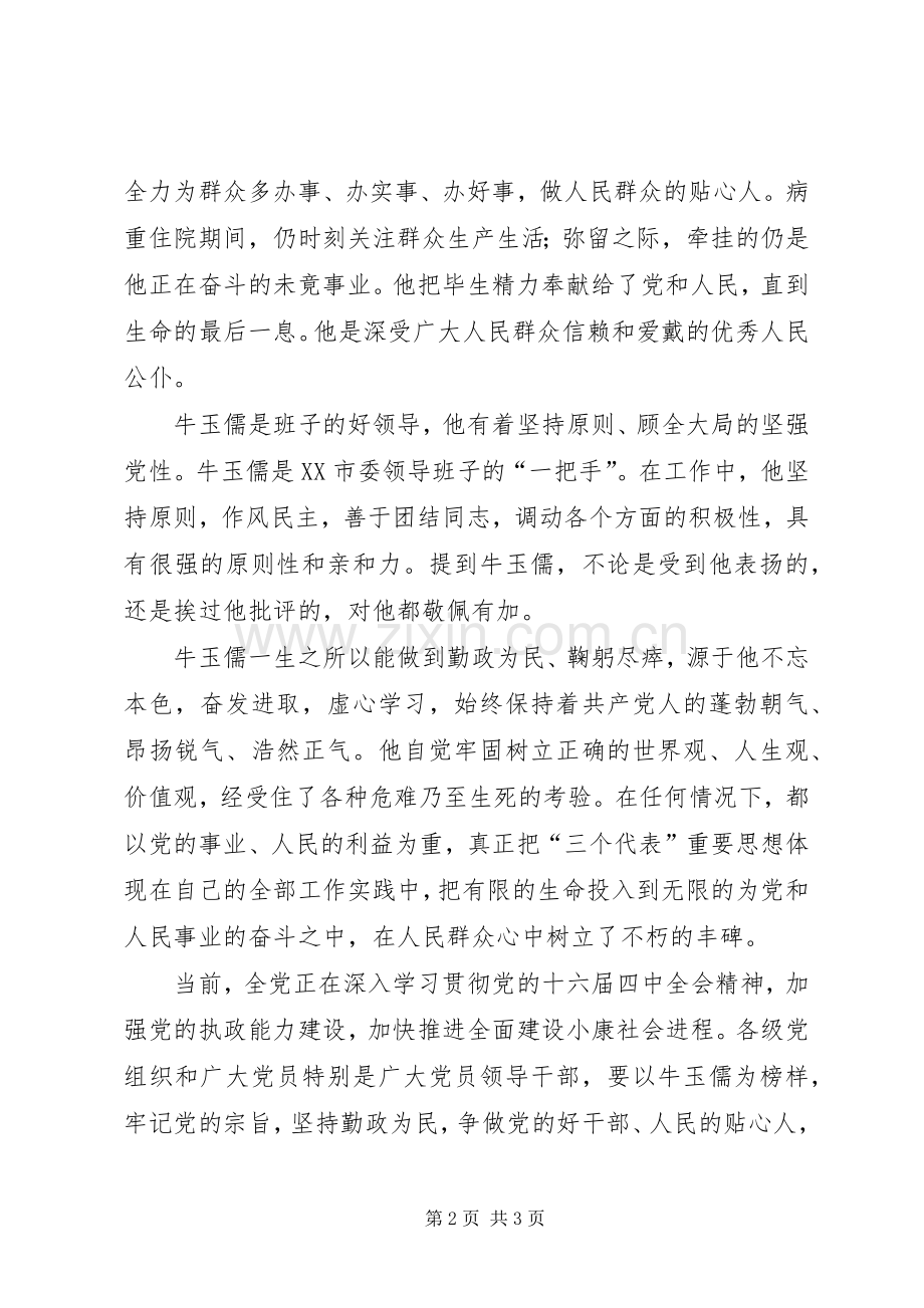 学习牛玉儒精神体会心得(一).docx_第2页