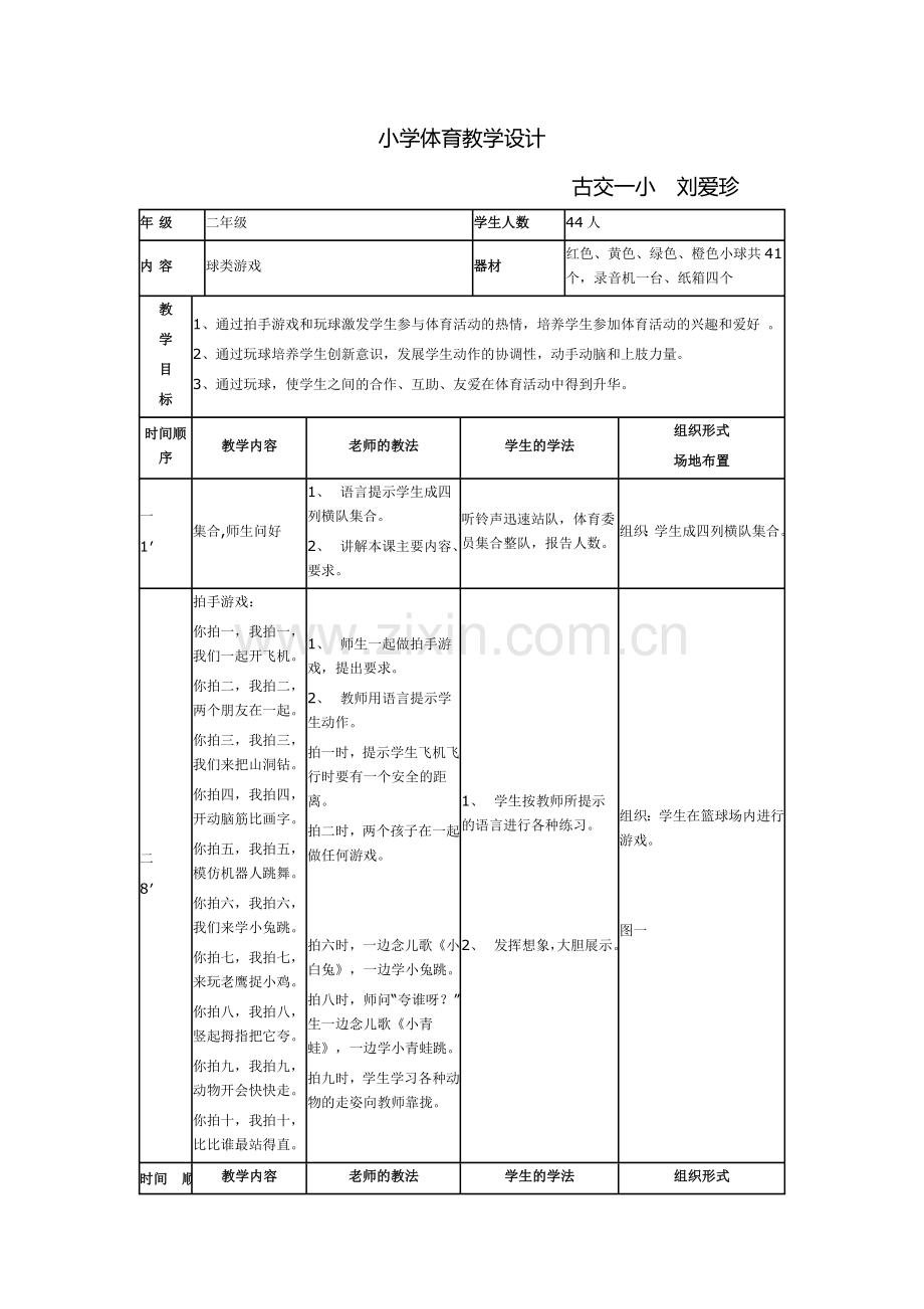 二年级体育教案球类游戏.doc_第1页