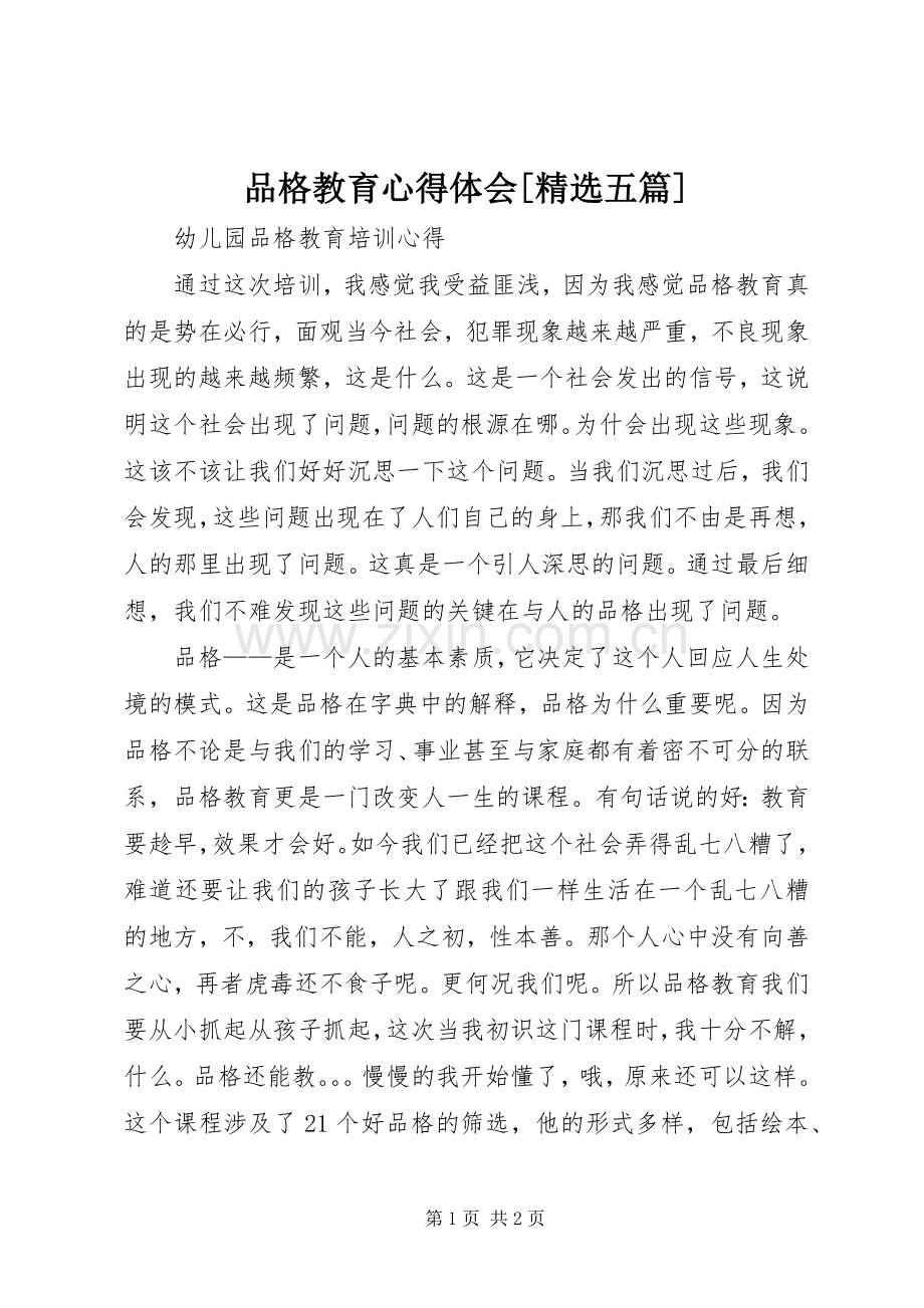 品格教育体会心得[五篇].docx_第1页