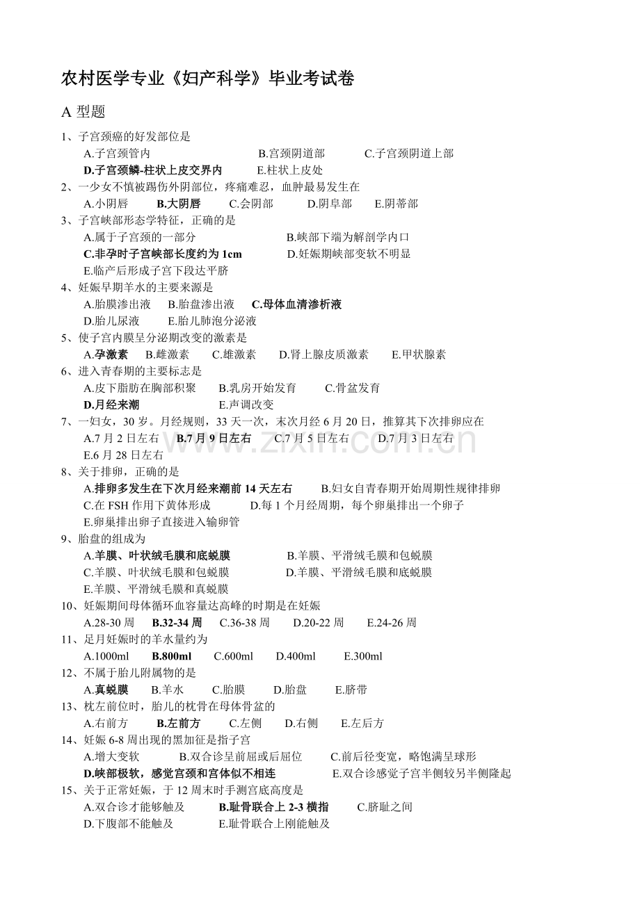 农村医学《妇产科学》毕业考试卷.doc_第1页