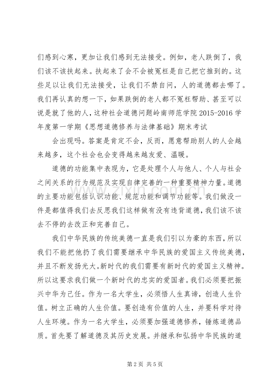 《思想道德修养与法律基础》学习体会.docx_第2页