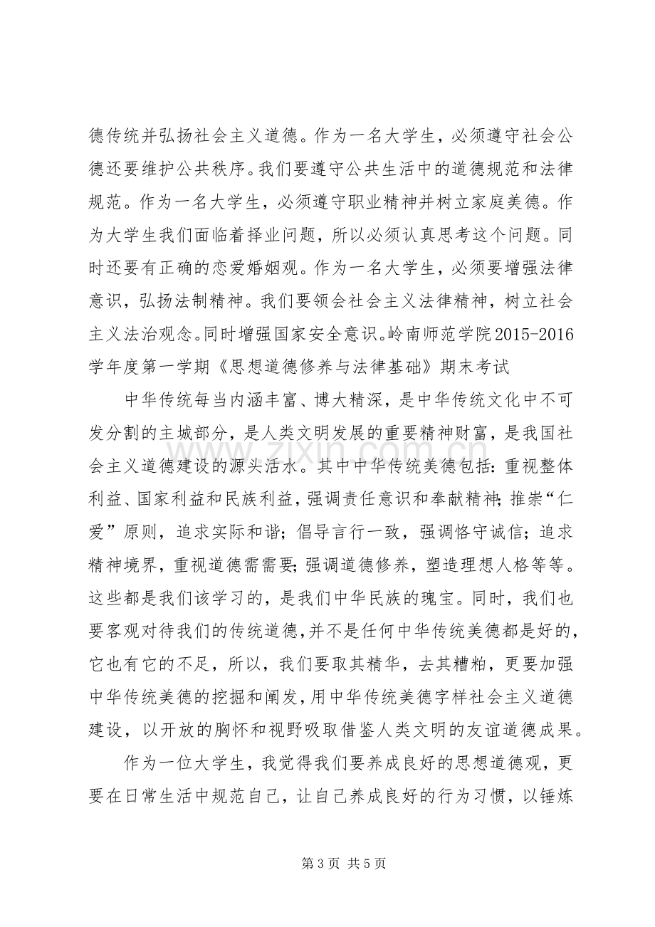 《思想道德修养与法律基础》学习体会.docx_第3页