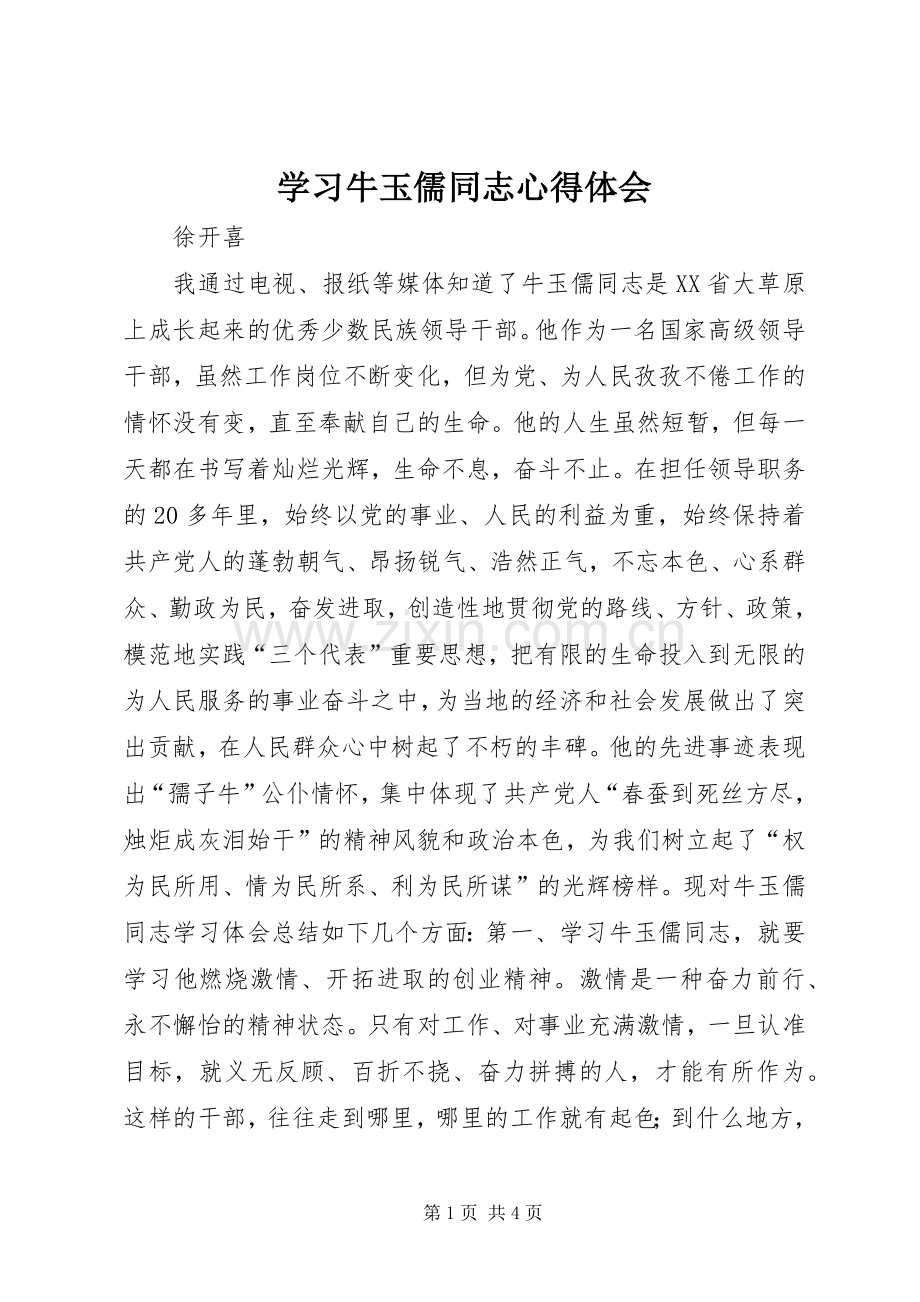 学习牛玉儒同志体会心得.docx_第1页