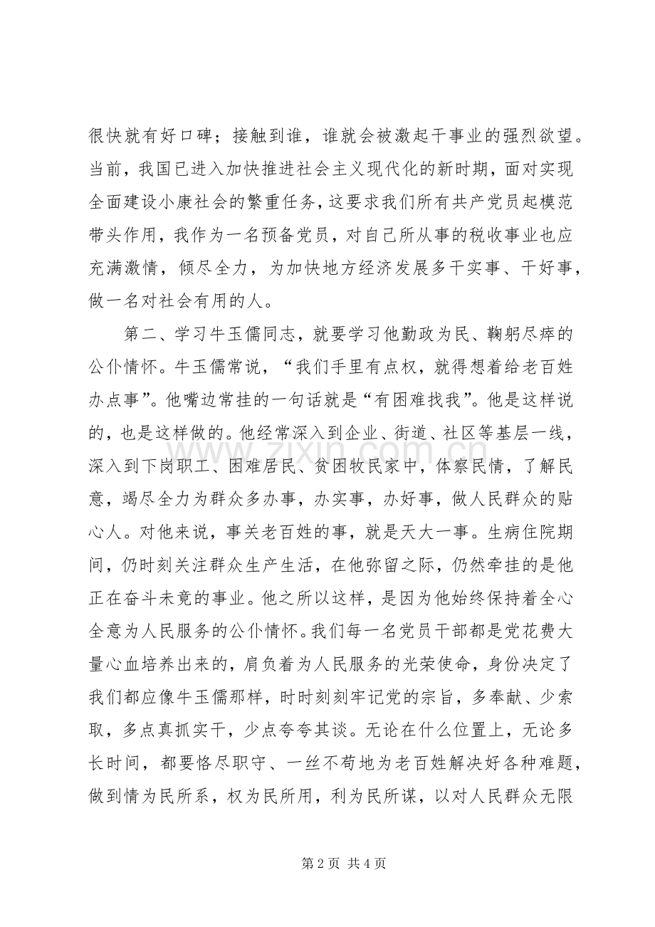 学习牛玉儒同志体会心得.docx_第2页