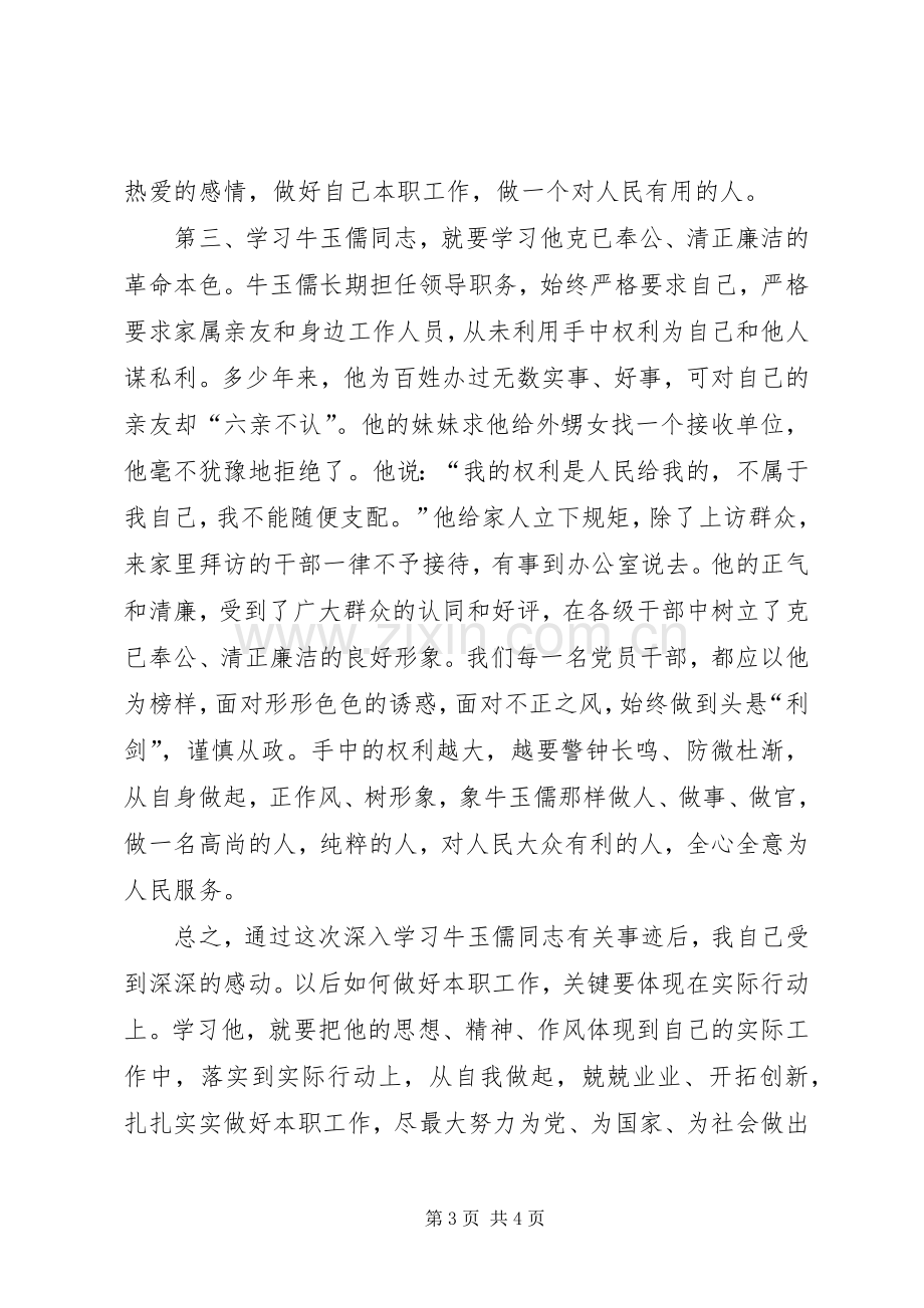 学习牛玉儒同志体会心得.docx_第3页