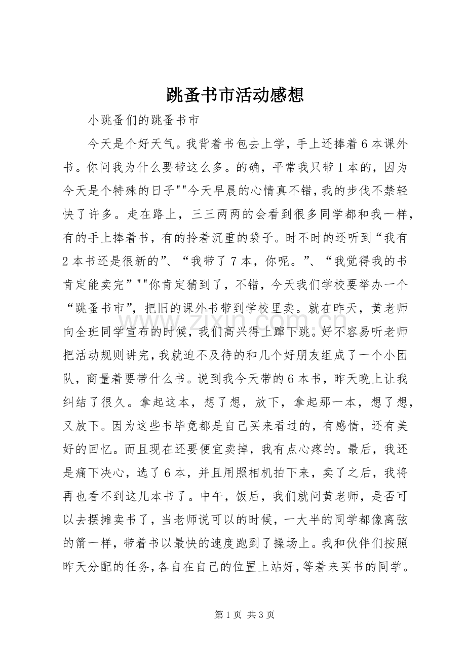 跳蚤书市活动感想.docx_第1页