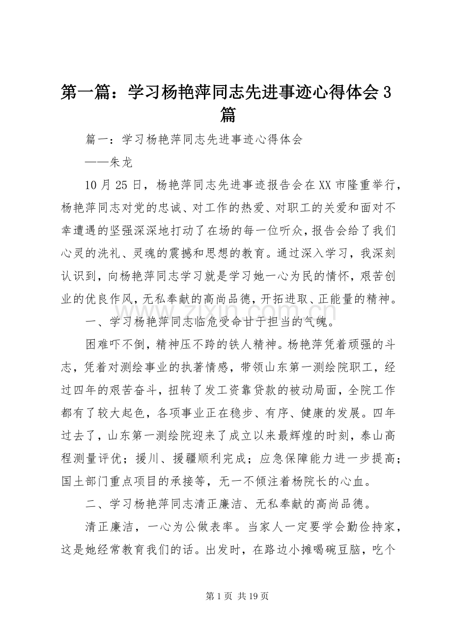 第一篇：学习杨艳萍同志先进事迹体会心得3篇.docx_第1页