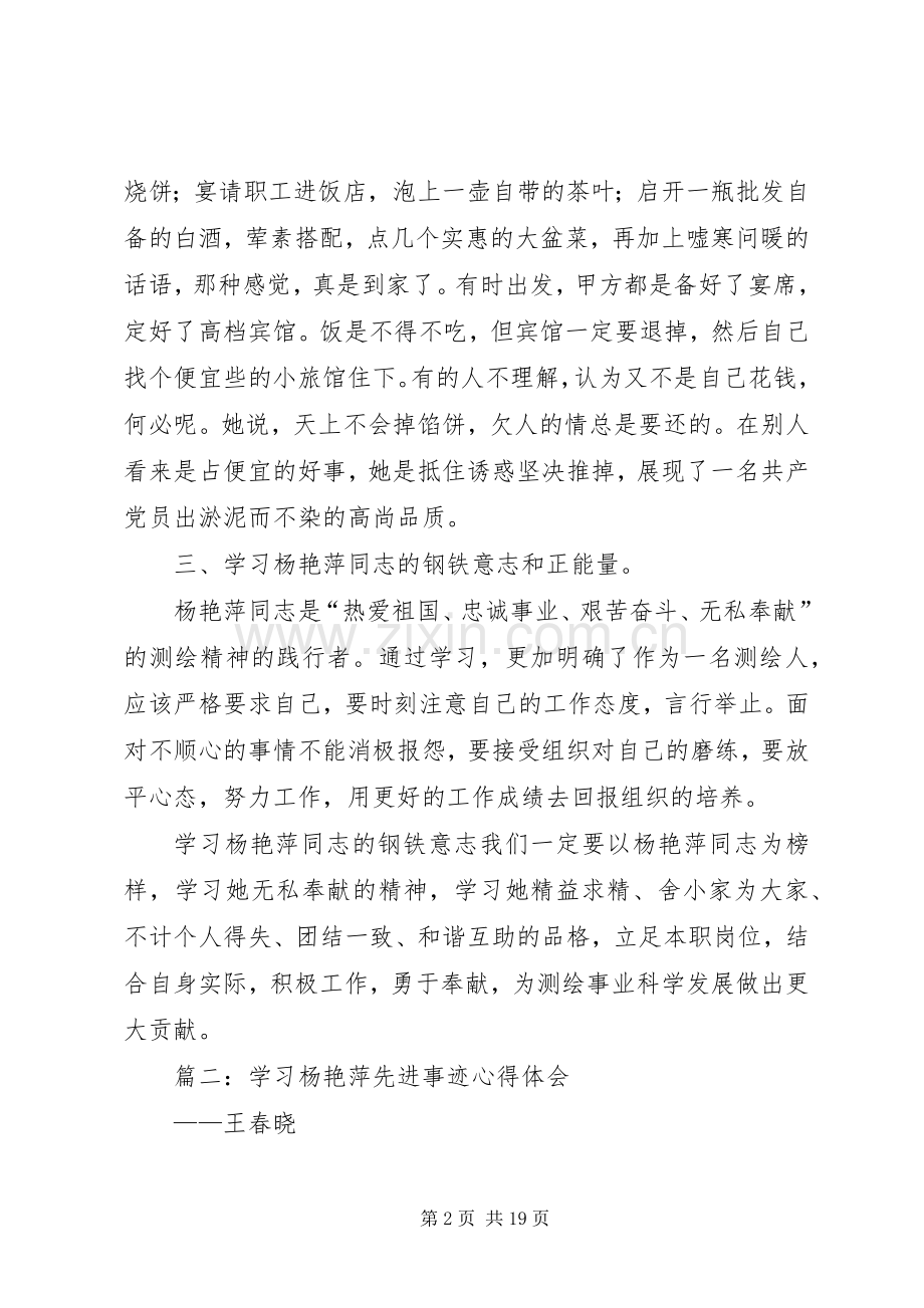 第一篇：学习杨艳萍同志先进事迹体会心得3篇.docx_第2页