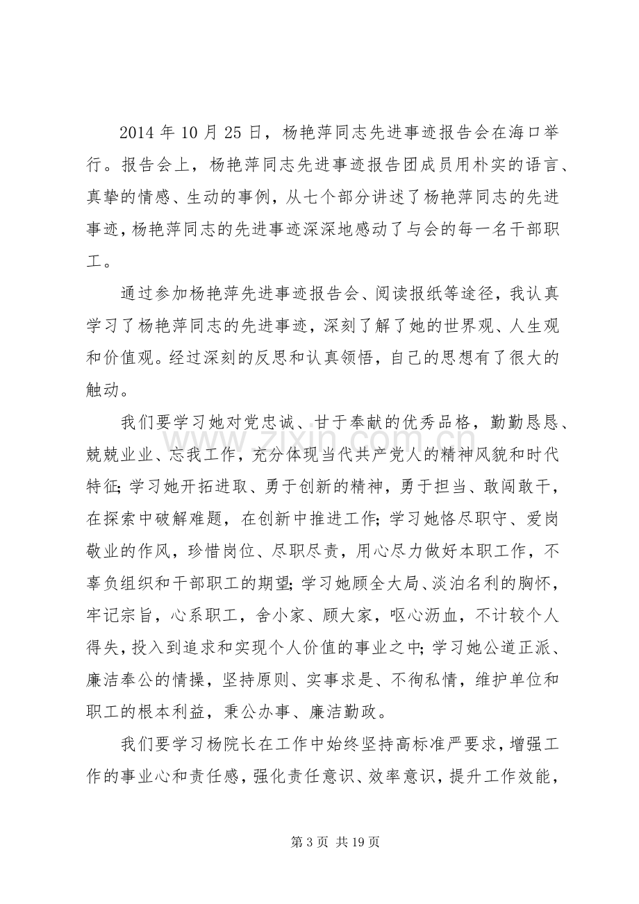 第一篇：学习杨艳萍同志先进事迹体会心得3篇.docx_第3页