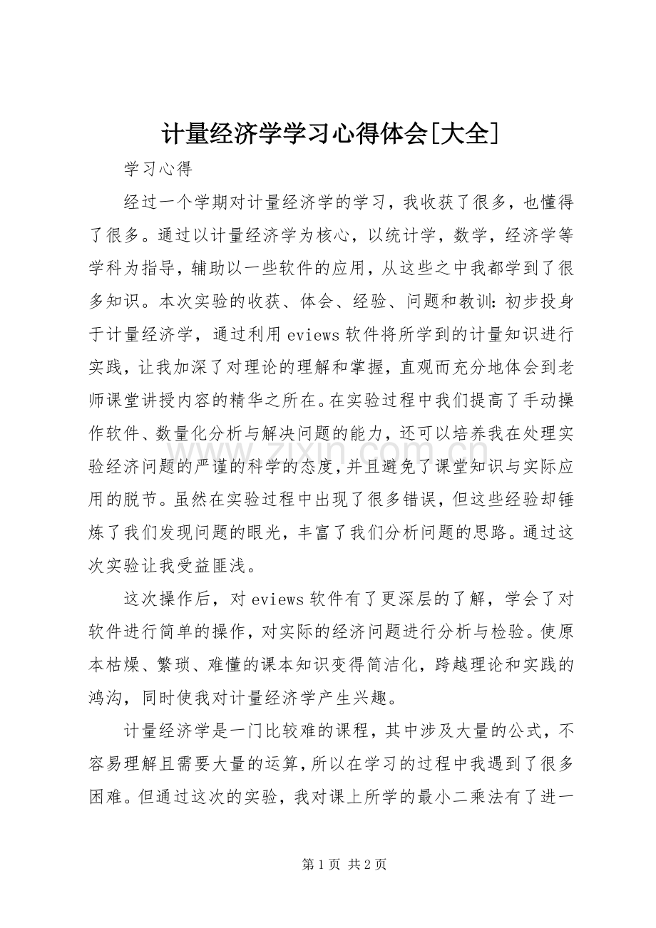 计量经济学学习体会心得[大全].docx_第1页