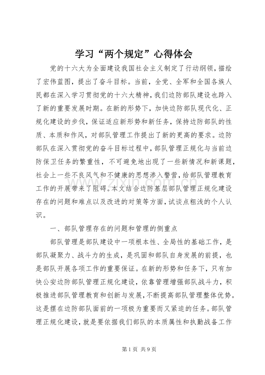 学习“两个规定”体会心得.docx_第1页