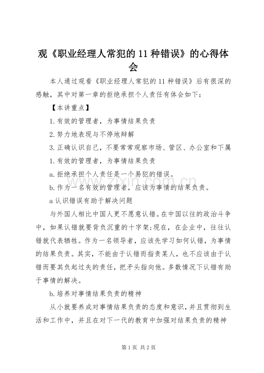 观《职业经理人常犯的种错误》的体会心得.docx_第1页