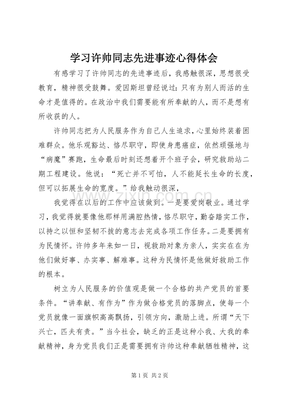 学习许帅同志先进事迹体会心得.docx_第1页