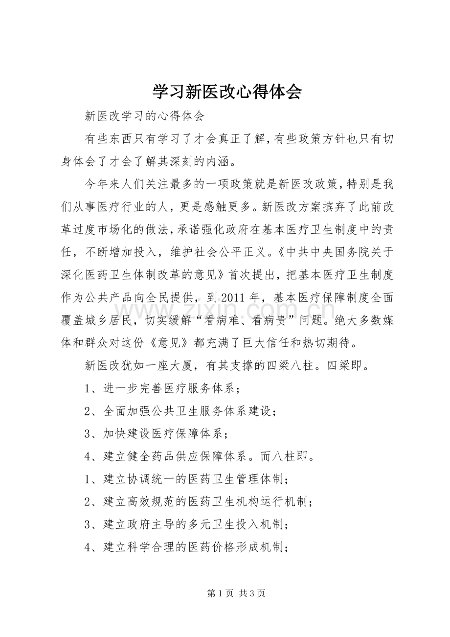 学习新医改体会心得.docx_第1页