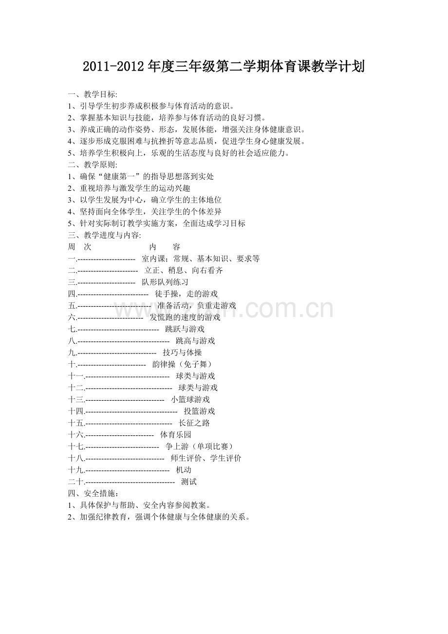 三年级下册体育课教学计划.doc_第1页