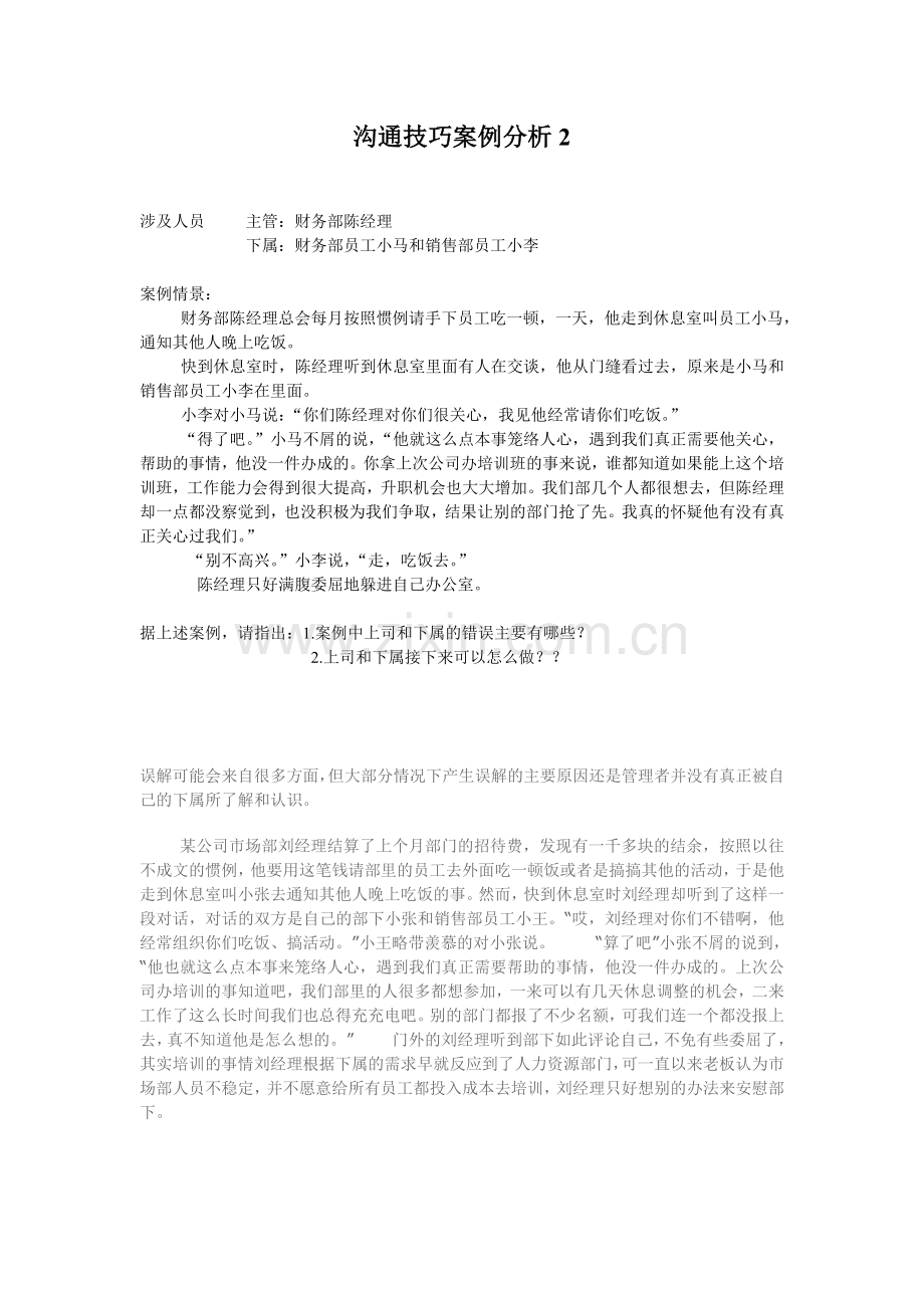 沟通技巧案例分析.doc_第2页