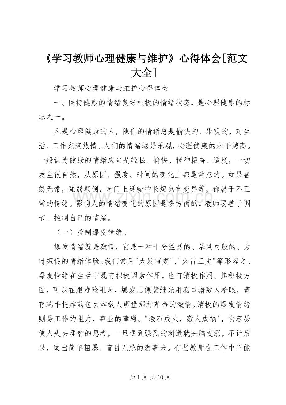 《学习教师心理健康与维护》体会心得[范文大全].docx_第1页