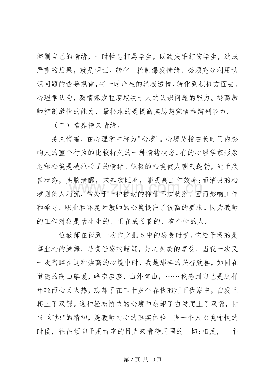 《学习教师心理健康与维护》体会心得[范文大全].docx_第2页