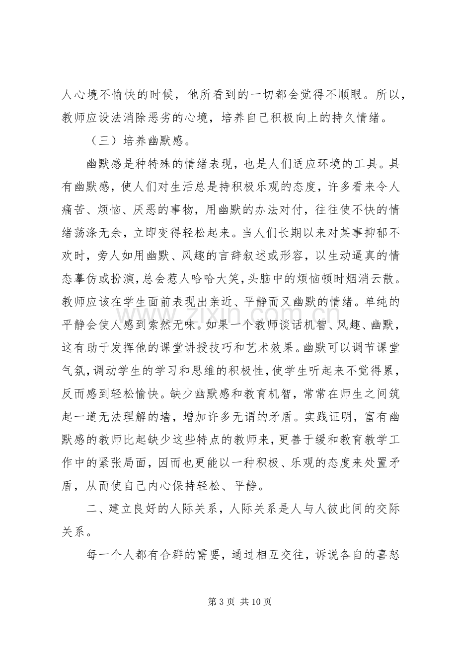 《学习教师心理健康与维护》体会心得[范文大全].docx_第3页