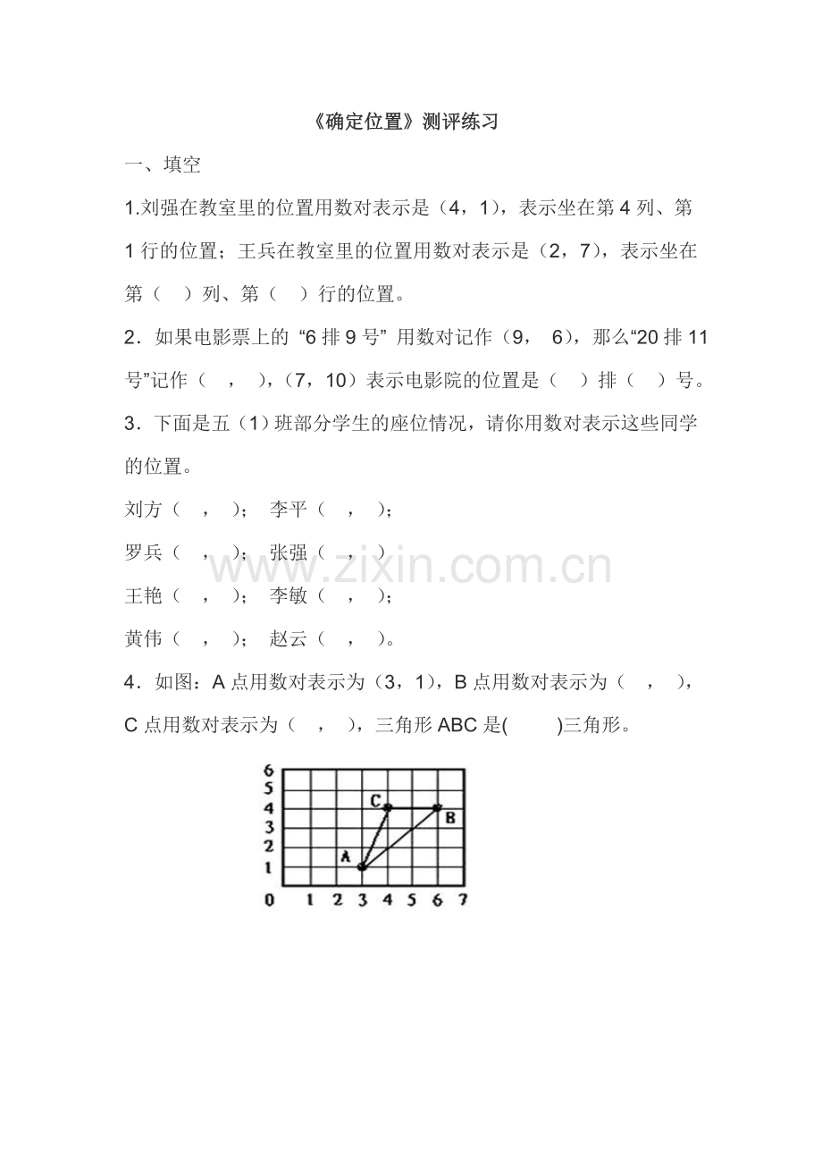 小学数学北师大四年级《确定位置》课后测评.doc_第1页