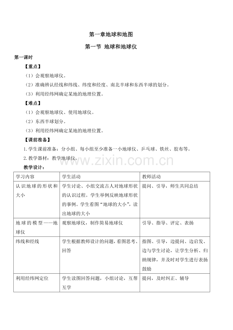 第一章地球和地图教学设计（第一课时）.doc_第1页