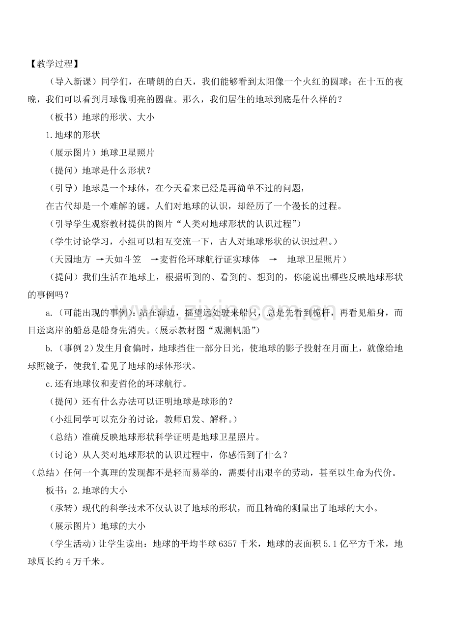 第一章地球和地图教学设计（第一课时）.doc_第2页