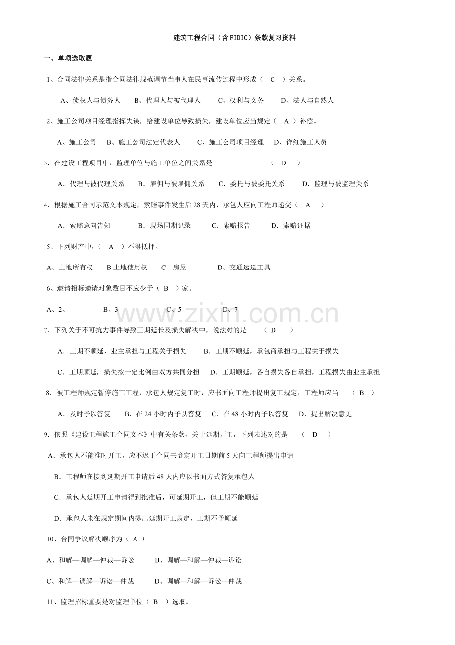 2021年专升本自考建筑工程合同含FIDIC条款复习资料含答案.doc_第1页