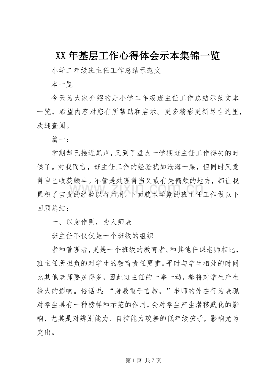 XX年基层工作体会心得示本集锦一览.docx_第1页