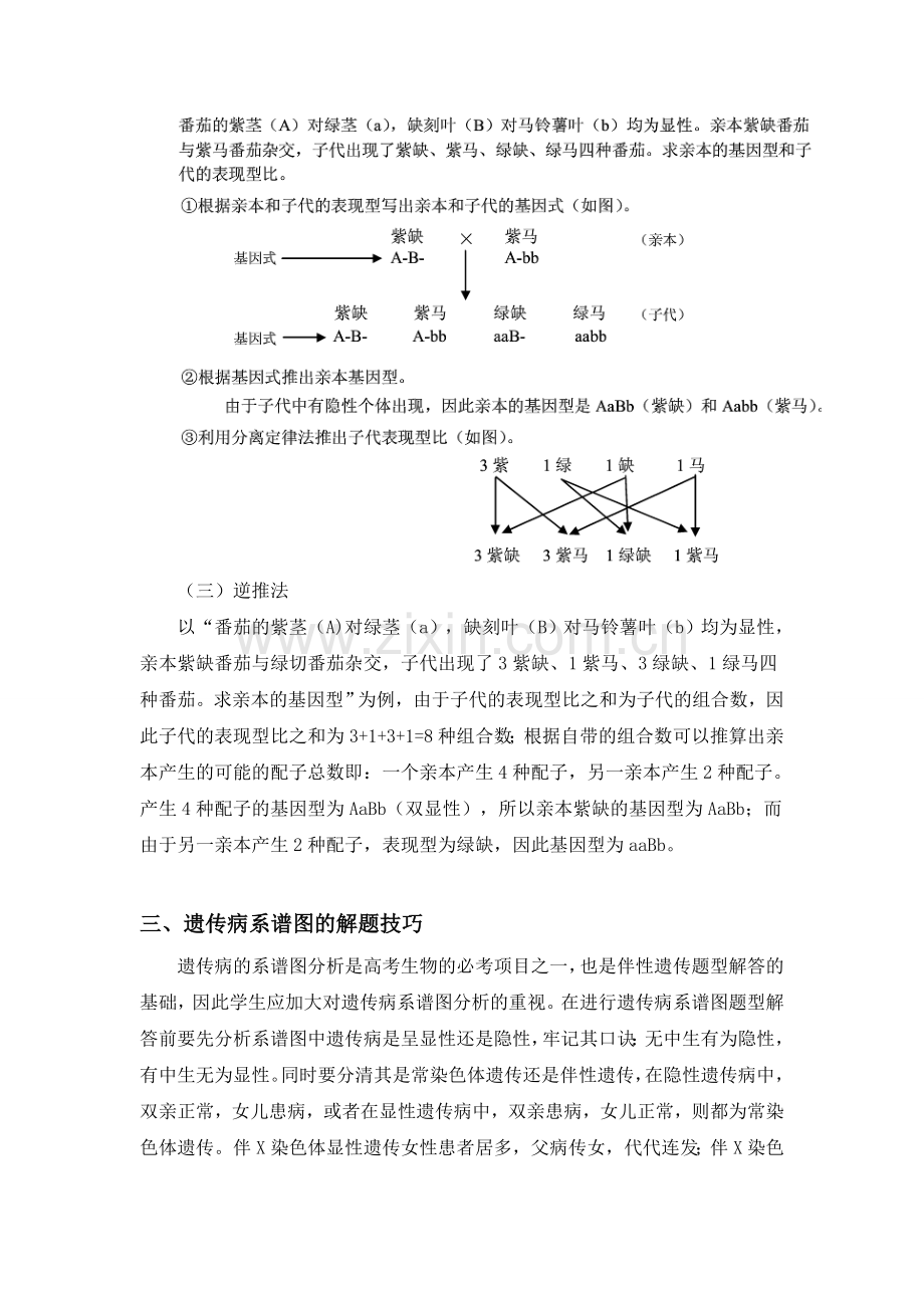 刘俊华-关于高中生物遗传规律题解题技巧的探究.docx_第3页