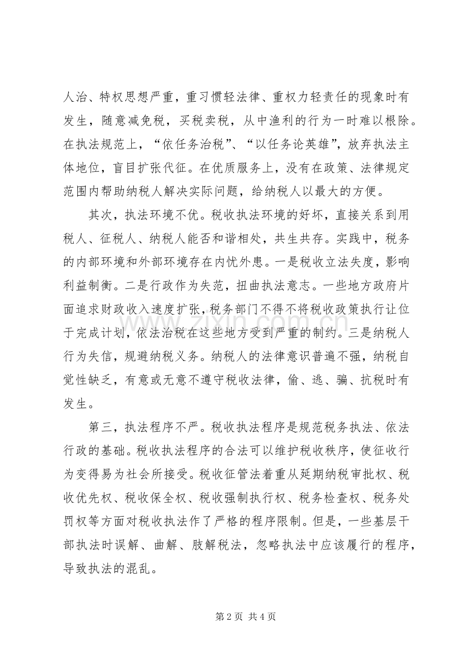 六中全会学习体会—税务机关参与构建和谐社会方面.docx_第2页