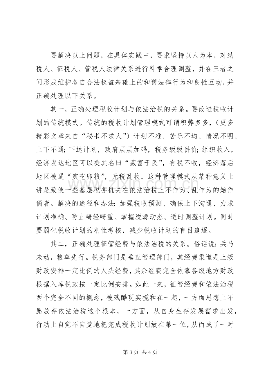 六中全会学习体会—税务机关参与构建和谐社会方面.docx_第3页