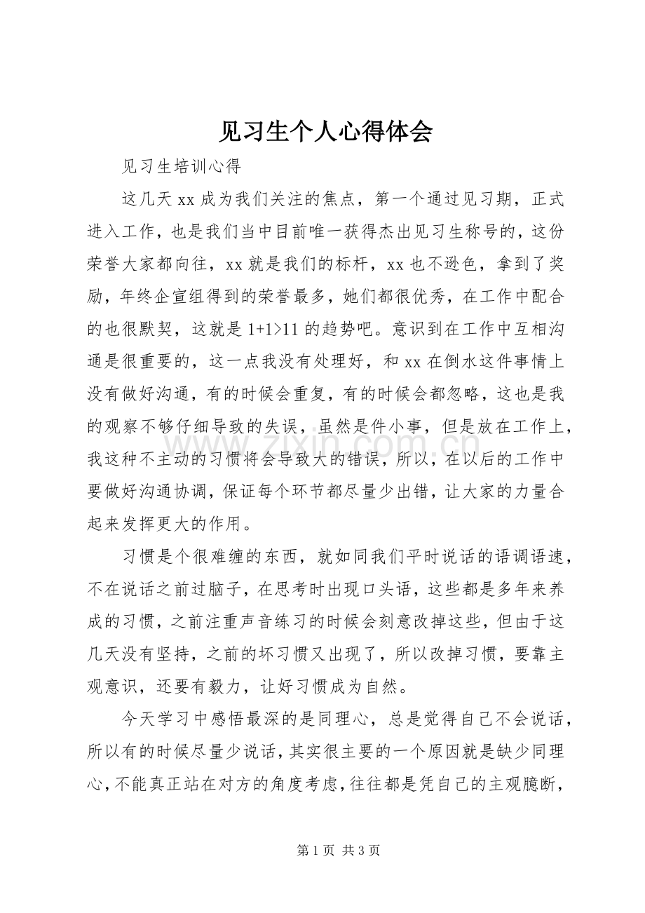 见习生个人体会心得.docx_第1页