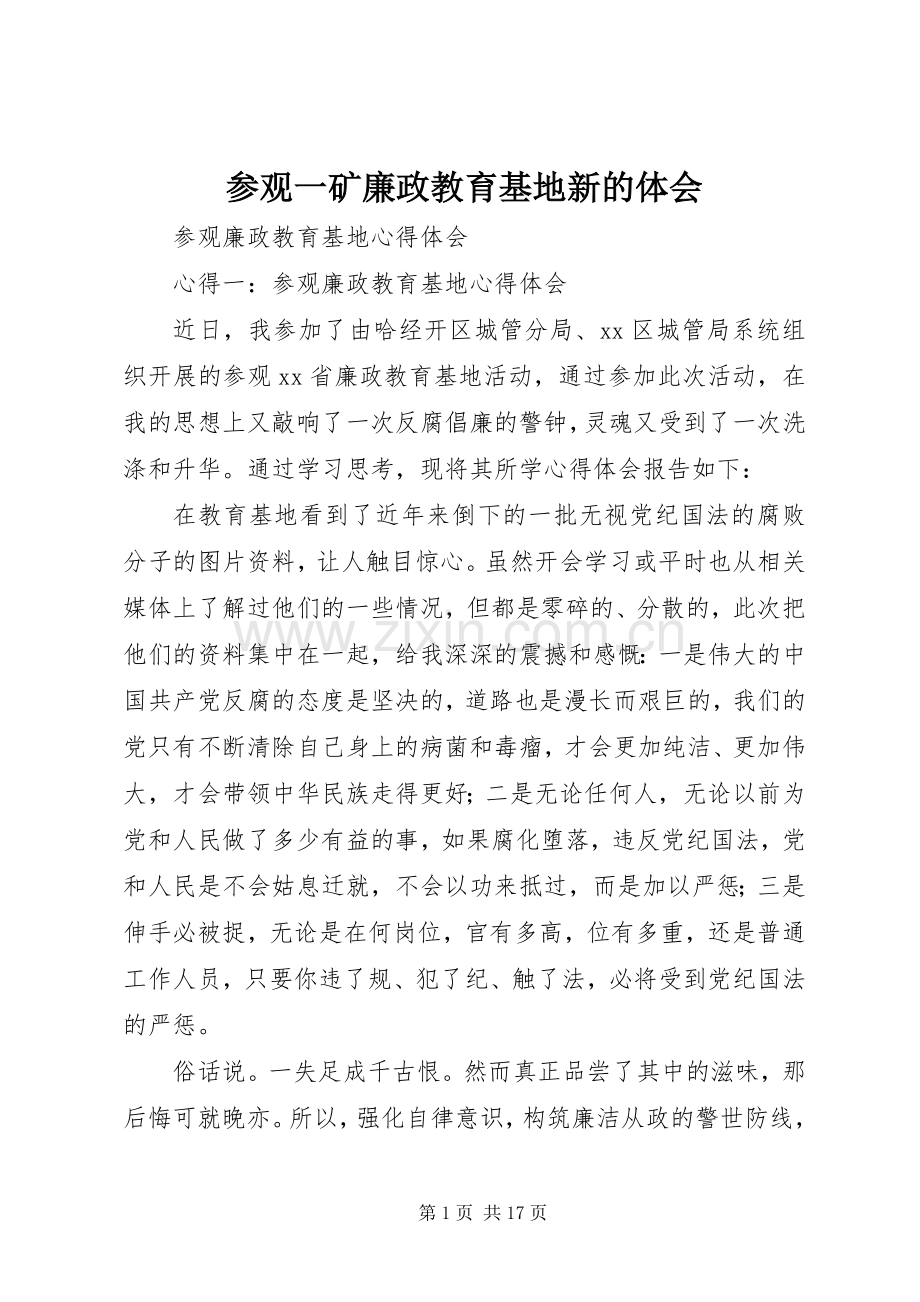 参观一矿廉政教育基地新的体会.docx_第1页